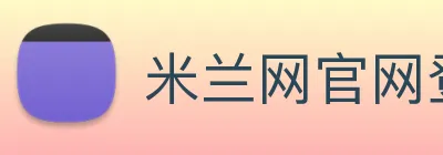 米兰网官网登录入口 Logo